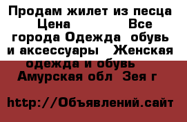 Продам жилет из песца › Цена ­ 14 000 - Все города Одежда, обувь и аксессуары » Женская одежда и обувь   . Амурская обл.,Зея г.